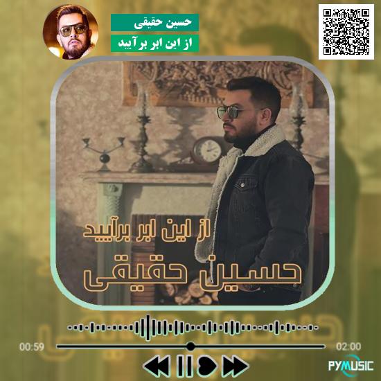 دانلود آهنگ از این ابر برآیید حسین حقیقی